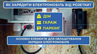 Як зарядити електромобіль від розетки вдома чи гаражі? | Як організувати зарядку Volkswagen ID.4?