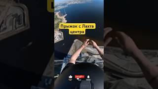 ПРЫЖОК С 365м в ПИТЕРЕ
