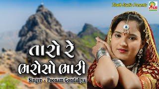 TARO RE BHAROSO || Poonam Gondaliya || Studio Tirath