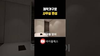 목공 NO! 직접 꾸민 사무실, 이렇게 완성했어요 댓글확인