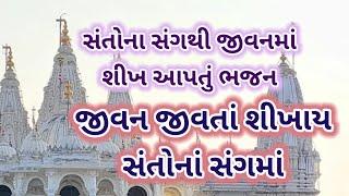 જીવન જીવતા શીખાય સંતોના સંગમાં | gujarati devotional song |#devotionalsong #bhajan #new #devotional