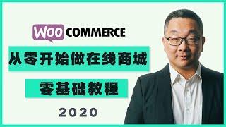 如何从零开始搭建 Woocommerce 在线商城，从零开始，初学者友好教程