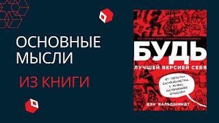 Будь лучшей версией себя. Дэн Вальдшмидт. Главные мысли из книги