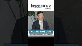 기업파산 시의 장점은 ? 【기업파산변호사】