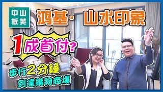 【中山買樓】2021年中山新盤系列之一 #鴻基·山水印象 ｜通關後不妨去睇下 因為只需要付10%樓價直到收樓 少有的低首付樓盤