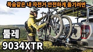 목숨같은 내 자전거 안전하게 옮기려면 / 툴레 9034XTR 자전거캐리어