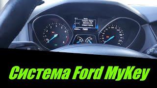 Система Ford MyKey. Включение-отключение функции, настройка.