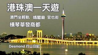 2025-02-24 港珠澳往澳門橫琴一日遊，坐輕軌，路環賞景，橫琴華發商都晚飯。