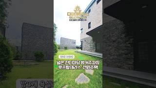 파주전원주택 푸르푸릇한 넓은 잔디마당과 벙커주차장 루프탑테라스까지 파주단독주택 #shorts #파주전원주택 #파주단독주택