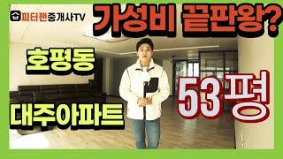 GTX노선 확정 남양주 호평동 가성비 엄청 좋은 아파트 53평 구조 소개합니다!