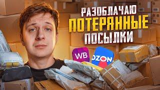 РАЗОБЛАЧАЮ ПОТЕРЯННЫЕ ПОСЫЛКИ С WILDBERRIES И OZON