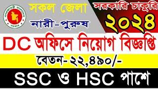 DC Office Job Circular 2024ডিসি অফিস চাকরির খবর ২০২৪ DC job news Bd Job Circular 2024 Job News