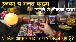 Aakhir Aapke Partner Kyu Badal Gye Hai | Hindi Tarot Reading