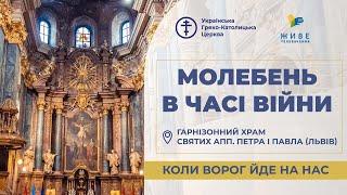 Молебень за перемогу українського війська! 19.11.2024