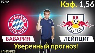 БАВАРИЯ - ЛЕЙПЦИГ. ПРОГНОЗ И СТАВКА НА МАТЧ