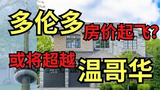 多伦多房市起飞！房价或将超越温哥华！ 三百万翻建房成功交易！ #toronto  #vancouver