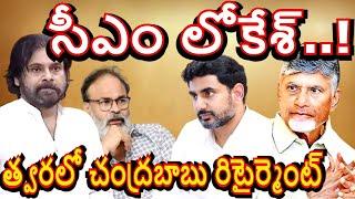 సీఎంగా నారా లోకేష్  చంద్రబాబు పార్టీకే పరిమితం  మరి పవన్  Is Nara Lokesh going to become Chief Minis