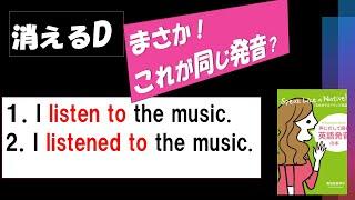 [ 消えるD: スムーズに話すとこんな不思議が起こる! ]《英語発音指導士》