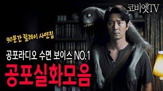 자면서 듣는 납량특집 무서운이야기 실화 모음집｜90분｜공포라디오｜ASMR｜백색소음｜코비엣TV모음