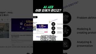 AI 시대 이런 인재가 뜬다고?