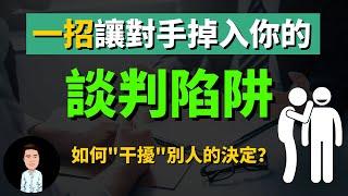 談判的訣竅 | 一招讓對手掉入你的談判陷阱 | 能干擾別人做決定的技巧？| 商場上你能賺多少錢，就取決於你有多厲害“議價” | 談判能力