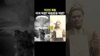 우리의 독립은 미국 덕분인가? 독립운동 덕분인가?