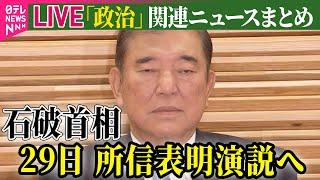 【ライブ】『政治に関するニュース』石破首相、29日所信表明演説へ　“103万円の壁”引き上げ表明へ /「少数与党」の臨時国会スタート　与野党の戦略は？──政治ニュースライブ（日テレNEWS LIVE）