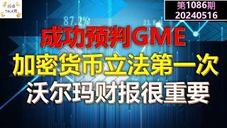 【投资TALK君1086期】内幕？这家机构成功预判GME！加密货币立法的史诗事件！沃尔玛的财报很重要20240516#NFP#通胀#美股#美联储#CPI#美国房价#btc#比特币