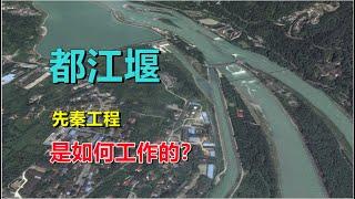 都江堰，如何工作的？造福四川数千年！