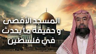 نبيل العوضي | المسجد الأقصى و حقيقة ما يحدث في فلسطين | بث مباشر