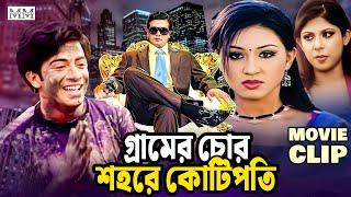 গ্রামের চোর শহরে কোটিপতি | Shakib khan | Apu Biswas | Rotna | Bangla Movie Clip @mahoamovies