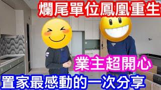 終於還業主心願｜原爛尾單位鳳凰重生完工｜感受到業主的滿足笑容｜裝修佬走佬唔使怕｜置家裝飾幫到你｜裝修平價執手尾最佳之選