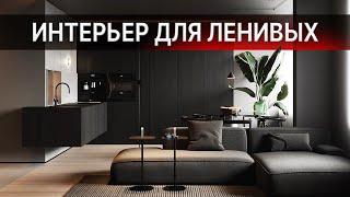 УБОРКА РАЗ В МЕСЯЦ – РЕМОНТ ДЛЯ ЛЕНИВЫХ! Минималистичный и стильный дизайн интерьера