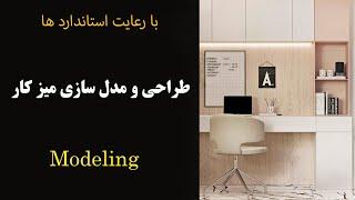 آموزش  طراحی و مدل سازی میز کار در تریدی مکس - با رعایت استاندارد ها Interior Modeling design