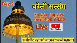 live ,Day 2 बरेली सत्संग 2pm 27/12/24  काशी पीठ महंत  श्री अनुभव दास जी महाराज