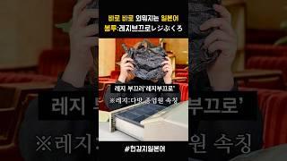 일본어 단어 쉽게 외우기 _ 봉투 #일본어 #일본어공부 #일본어독학 #일본어단어 #초급일본어