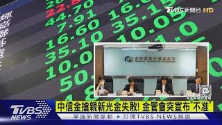 中信金搶親新光金失敗! 金管會突宣布「不准」｜TVBS新聞 @TVBSNEWS01