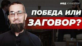 Победа или заговор в Сирии? | Ияд Кунейби