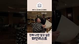 삿포로에서 만난 진짜 나만 알고 싶은 와인리스트 #shorts