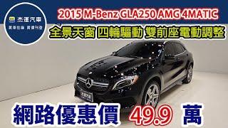 新車售價250萬  2015 M-Benz GLA250 AMG 4MATIC  現在特惠價只要49.9萬 車輛詳細介紹 上傳日期20250217