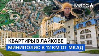 «Новая Москва» в Одинцовском районе. Какую квартиру выбрать? Недвижимость МЭТС