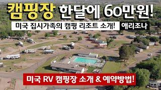 1달에 60만원? 미국 캠핑장은 어떻게 생겼을까? ⌜캠핑카 미국여행 8⌟