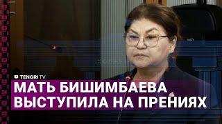 Я как родитель, потерпела фиаско. Мать Бишимбаева выступила на прениях