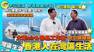 【香港人在灣區生活】大衛sir&容易工作室 中山睇樓團 第三集丨中山生活舒唔舒適？有咩好？文化？丨深中通道連通多地交通，促進多地經濟發展丨退休自在 發展事業 丨香港人在中山 丨中山置業 中山退休生活