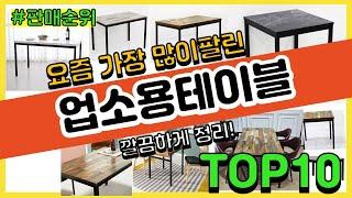 업소용테이블 추천 판매순위 Top10 || 가격 평점 후기 비교