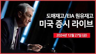 [24년 12월 27일 금] 도매재고, EIA 원유재고｜실스크, 나스닥 상장 준수 재준수｜폭스콘, 2025년 AI 서버 출하량 강세 전망｜ - 오선의 미국 증시 라이브