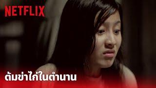 ลองของ Highlight - 'ต้มข่าไก่' ในตำนาน ฉบับครูพนอ ดูแล้วหายหิวเลยทีเดียว | Netflix