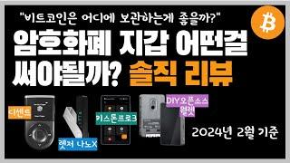 비트코인 어디에 보관하는게 좋을까?(하드월렛 사용후기) 디센트, 렛저, KRUX ,키스톤프로