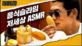 (ENG SUB) 유튜브 3대 힐러 슬라임 만들기 도전?! 반백살의 씹고 뜯고 맛보면 안.되.는 음식 슬라임 저세상 리뷰 | 와썹맨 | 까봐썹