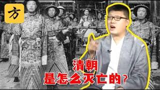 【这个历史挺靠谱】袁腾飞聊：清朝咋灭亡的？#方生精选 #袁腾飞 #history #清朝#china